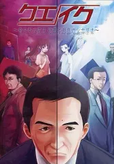【中古】同人GAME CDソフト クエイク ～東日本大震災 最悪と最良のシナリオ～ / えすしー44＆因果堂Type-I.G.