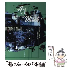 SF小説文庫本28冊まとめ売り　ヴァン・ヴォークト　ハル・クレメント他 2025年最新】非Aの傀儡の人気アイテム - メルカリ