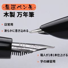 厳選ペン先 木製万年筆 熟練した職人が1本1本仕上げる 日常用滑らかに書き込める