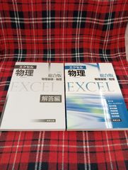 エクセル　物理　総合版　物理基礎＋物理/実教出版/A-1586
