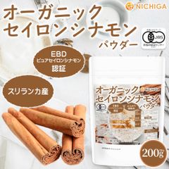 【NICHIGA／ニチガ公式】オーガニック セイロンシナモン パウダー 200g EBD「ピュアセイロンシナモン」認証 有機JAS スリランカ産 [02]