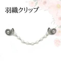 羽織 クリップ ヴィンテージ パール クラッシック ショール ストール