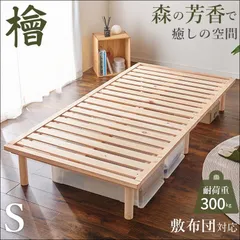 国産総ヒノキ シングルベッド WB-7721S すのこベッド 天然木 檜 ひのき ロングサイズ 無塗装 リラックス効果 抗菌効果 防虫効果 高さ3段階調整 耐荷重300㎏ 脚裏フェルト付き 簡単組立 送料無料 [5456]のサムネイル
