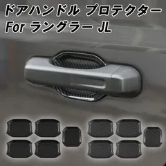 Jeep ラングラー JL ドアハンドル プロテクター 5点セット ピアノブラック カーボン調 ガード プロテクション 外装 内装 アクセサリー カスタム パーツ ドアノブ 傷 キズ防止 車 ドレスアップ 貼るだけ ひっかき傷 ドア ハンドル 保護