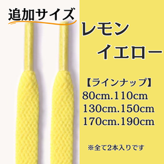 No.22 レモンイエロー　追加サイズ　シューレース　靴紐　靴ひも　くつひも　平紐　80cm/110cm/130cm/150cm/170cm/190cm　8mm幅　高品質　37カラーラインナップ　運動靴　スニーカー　レディース　メンズ