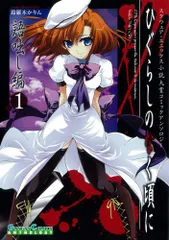 ひぐらしのなく頃に　アンソロジーセット Amazon.co.jp: ひぐらしのなく頃にアンソロジーコミック 1