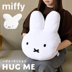 クッション miffy ミッフィー 70周年 ナインチェ グッズ 大人 ぬいぐるみ うつ伏せ寝クッション 昼寝枕 かわいい ハグミークッション 柔らかい ふわふわ もちもち インテリア キャラクター ホワイト 雑貨 フェ
