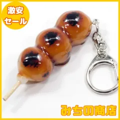 ストラップ　団子　みたらし Amazon.co.jp: 食品サンプルストラップ 食べちゃいそうな