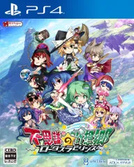 不思議の幻想郷 -ロータスラビリンス - PS4 [Amazon限定無し] [通常版]