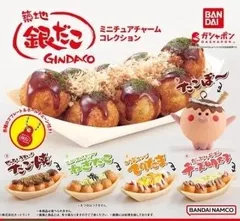 築地銀だこ ミニチュアチャームコレクション 全5種セット