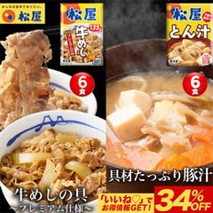 「牛めし6食」＆「とん汁6食」セット