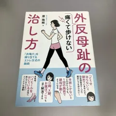 痛くて歩けない外反母趾の治し方 「共鳴穴」を探り当てるエトレ方式の施術