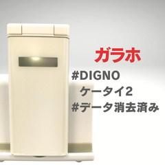 【ガラホ】DIGNO ケータイ2 ●動作：問題なし　●状態：ジャンク品 ● 色：ホワイト☆27