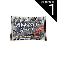種類1:6個（通常便） 名糖 アルファベットチョコレート 144g  meitto チョコ セット