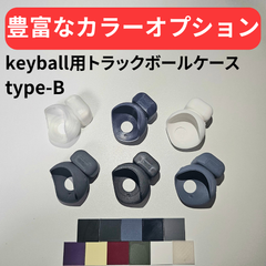 keyball トラックボールケース type-B【カラーオプション有り】【左手モデル対応！】