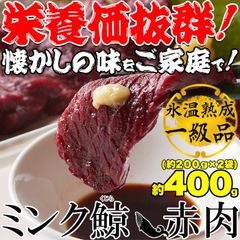 熟成ミンククジラ赤肉刺身用1級（冷凍）2個（約200g×2）