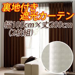 裏地付き遮光カーテン 幅100cm×丈200cm アイボリー 2枚組  形態安定加工