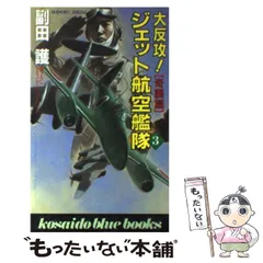 中古】 大反攻ジェット航空艦隊 長篇シミュレーションノベル 3