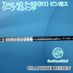 シャフト グラファイトデザイン Tour AD F-55（R1） ピン用スリーブ 42インチ/R1/0 6963