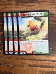 友情地竜ルピアターン　4枚セット　初期　23BD4