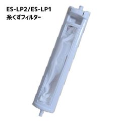 シャープ対応 ES-LP2 ES-LP1 糸くずフィルター  洗濯機 洗濯 フィルター 排水口 互換品