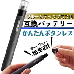互換LAB プルームテックプラス用 対応本体 プルームテックプラス互換機 Ploom TECH+用 プルームテックプラスウィズ用 Ploom TECH+ with用 電子タバコ