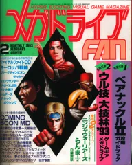 徳間書店インターメディア 1993年2月号 メガドライブFAN 36