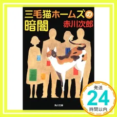 三毛猫ホームズの暗闇 (角川文庫) 赤川 次郎_02