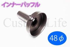 CL2362 サイレンサー インナーバッフル マフラー 48mm 消音器 48φ モンキー ゴリラ DAX ATV カブ シャリィ エイプ 4ミニ