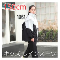 レインコート キッズ レインスーツ 150cm 上下 白黒 自転車 リュック対応