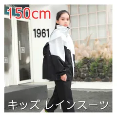 レインコート キッズ レインスーツ 150cm 上下 白黒 自転車 リュック対応