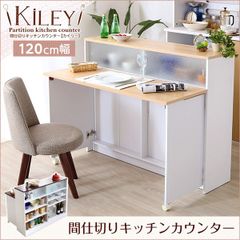 ツートンカラーがおしゃれ間仕切りキッチンカウンター幅120cm 台所収納棚