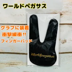 ワールドペガサス　衝撃緩衝フィンガーパッド　左右兼用　新品のサムネイル