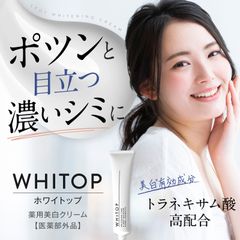 【美白クリーム】 顔にできてしまった濃いシミに ホワイトップ 30g トラネキサム酸 シミ消し シミ取り 美白 クリーム 医薬部外品
