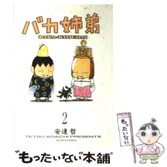 2025年最新】バカ姉弟の人気アイテム - メルカリ