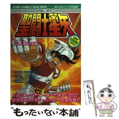 【中古】 聖闘士星矢 アニメコミックス (ジャンプコミックスセレクション. ジャンプ・アニメコミックス) / 週刊少年ジャンプ編集部 / ホーム社