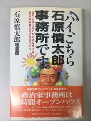 ハイ、こちら石原慎太郎事務所です。 「ノー」と言えない代議士秘書の