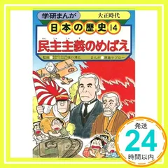 学研まんが 日本の歴史 (14)_02