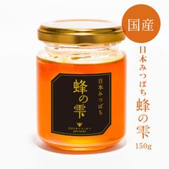 日本みつばち　蜂の雫150g