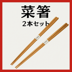 【天然木製 菜箸 2本セット】33cm｜軽くて使いやすい 和食に最適｜kicoriya