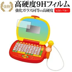 アンパンマン マイクでうたえる♪はじめてのパソコンだいすき 専用 強化 ガラスフィルム と 同等の 高硬度9H 液晶保護フィルム メール便送料無料