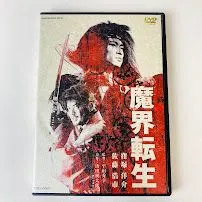 魔界転生 [レンタル落ち] khxv5rg 魔界転生 中古DVD・ブルーレイ | ブックオフ公式オンラインストア
