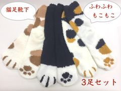 10売り尽くし【猫足 ふわもこ 温かい 靴下】3足セット 猫足 猫柄 レディース 靴下 ふわふわ もこもこ 生地 伸縮性あり 22-25cm