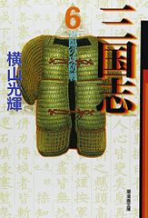 三国志 6 (潮漫画文庫)／横山 光輝