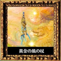 魔法の杖　黄金の風　macrame wand マクラメ　ワンド