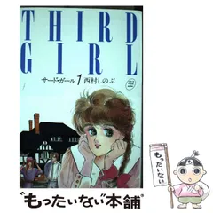 【中古】 サードガール ６/小池書院/西村しのぶ サード・ガール 6 (キングシリーズ) | 西村 しのぶ |本 | 通販