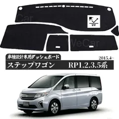 ホンダ 新型ステップワゴン RP型 RP3 ブウェイ ダッシュボードマット 2015-2015年 専用設計 日焼け防止 遮熱 対策 防止ダッシュマットのサムネイル