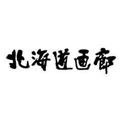 えもときよひこ『森のふくろう』木版画【真作保証】 絵画 - 北海道画廊