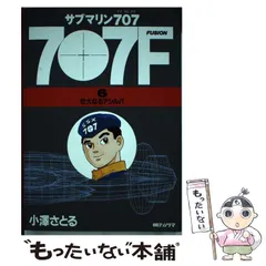サブマリン707F 8冊セット小澤さとる マンガショップ : サブマリン707 レジェンドBOX 潜航編