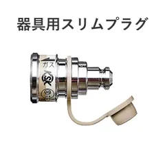 2025年最新】ガス ホースエンドの人気アイテム - メルカリ